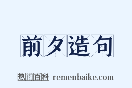 前夕造句是什么意思的图片